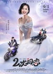 《二次初恋》终极海报预告双发 改档9月1日上映