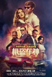 《極盜車神》曝終極預告 十城超前點映口碑炸裂