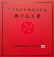中影光峰斬獲電影電視技術(shù)學(xué)會(huì)科技進(jìn)步獎(jiǎng)一等獎(jiǎng)