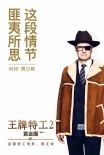《王牌特工2》新预告 末日协议启动神秘组织浮现