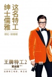 《王牌特工2》曝新预告 脸蛋合体解读