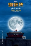 《蜘蛛俠》曝神州行海報(bào)新片段 