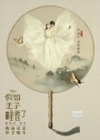 《假如王子睡著了》海報(bào) 陳柏霖林允演繹愛情神話