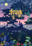 相爱相亲