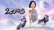 《二次初恋》正式上映 各主演表白朱茵搞怪没架子
