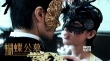 《蝴蝶公墓》曝定档预告 10.20半人半蝶为爱入墓