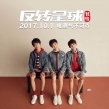 TFBOYS献唱《反转星球》 不完美小孩完美蜕变