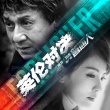 《英倫對決》發(fā)布推廣曲 成龍劉濤攜手與命運對決