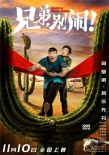 《兄弟，别闹!》定档11.10  作兄作弟闹中见真情