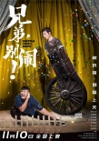 《兄弟，別鬧!》定檔11.10  作兄作弟鬧中見真情