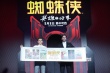 PG ONE熱血獻(xiàn)唱《蜘蛛俠》 小蜘蛛“只愛”鋼鐵俠