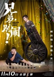 高晓攀、尤宪超《兄弟，别闹！》定档11月10日