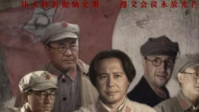 遵義會(huì)議