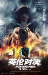险被007爆头 成龙《英伦对决》怒挑“三大势力”
