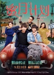 《蜜月計(jì)劃》9月8日上映 95后女生婚戀觀大起底