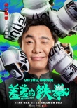 《羞羞的铁拳》曝