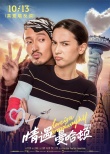 《情遇曼哈顿》曝关系海报 王丽坤高以翔