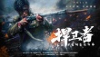 《捍卫者》发海报预告 再现姚子青