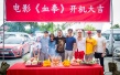 電影《血拳》曼谷開機(jī) 中泰強(qiáng)大陣容展泰拳雄風(fēng)