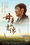 自治區(qū)70周年獻(xiàn)禮 《母親的肖像》10月4日上映