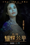《蝴蝶公墓》曝人物海报 缔造
