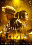 《这一刻,我要世界看见》演绎音乐梦 9月20日上映
