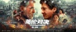 成龍布魯斯南終極一戰(zhàn) 《英倫對決》揭幕最燃決斗