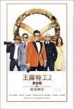 《王牌特工2》曝全新預(yù)告海報 爽翻眼球再掀期待