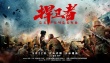 《捍衛(wèi)者》再現(xiàn)600壯士衛(wèi)國壯舉 英雄故里點(diǎn)映