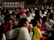 《羞羞的铁拳》路演首次看片 观众：从来没失望过