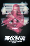 嘻哈之王喊話功夫之王 歐陽(yáng)靖獻(xiàn)唱《英倫對(duì)決》