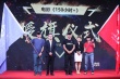 公益片《150小时+》开机 为慈善穿越“生命禁区”