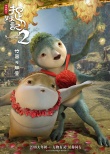 《捉妖记2》全妖福海报“最强萌妖天团”正式出道