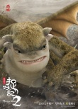 《捉妖記2》全妖福海報(bào)“最強(qiáng)萌妖天團(tuán)”正式出道