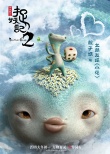 《捉妖記2》全妖福海報(bào)“最強(qiáng)萌妖天團(tuán)”正式出道