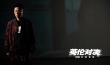 嘻哈之王致敬功夫之王 欧阳靖唱《英伦对决》发MV