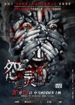 《怨灵2》定档10月12日 取材于马来西亚灵异事件