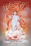 《我的妈呀》海报