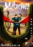 《兄弟，别闹！》高晓攀打造别样喜剧 主创拿命拼