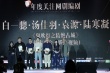 首屆編劇嘉年華開幕 吳京、路陽作品獲業(yè)內(nèi)表彰