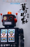 徐峥新作《幕后玩家》引期待 超前定档明年五一
