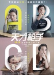 《天才枪手》引发赴港看片热潮 影迷期待内地上映