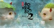 《捉妖记2》全球巡展 杨祐宁自曝饰演