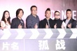 古惑仔重聚警匪片《孤战》 陈小春变身火爆警察