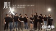《羞羞的铁拳》中秋节曝MV 开心麻花15年兄弟情