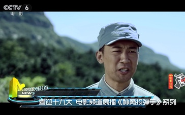 喜迎十九大 电影频道展播《神勇投弹手》