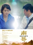 电影《南哥》曝光剧情海报 中国式暖男未映先火