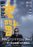 《老獸》獲金馬四項(xiàng)提名 周子陽(yáng)連闖兩大電影節(jié)