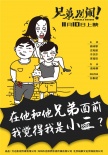 《兄弟別鬧》直擊女性眼中兄弟情  神吐槽引共鳴