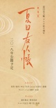 夏目友人帳